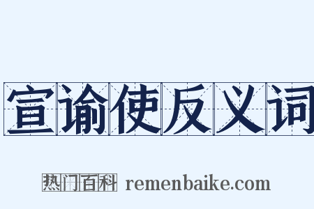 宣谕使反义词是什么意思的图片
